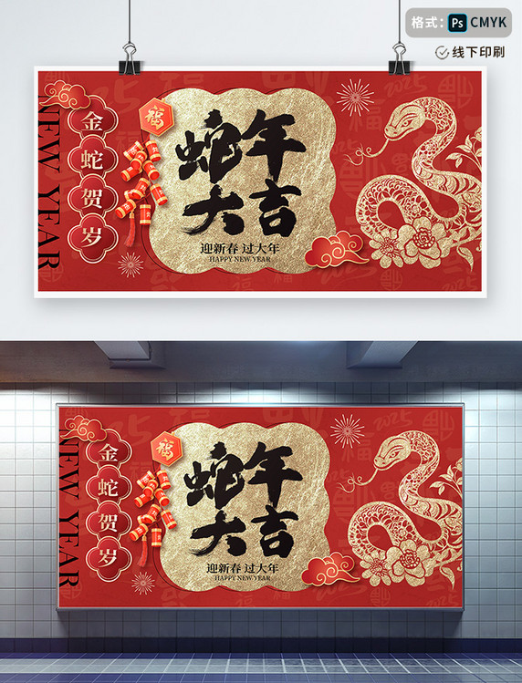 2025年新春蛇年春节红色中国风宣传展板