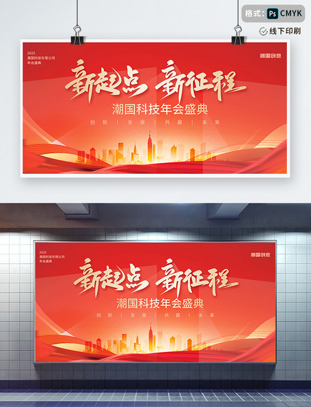 2025企业年会城市红绸子红金色喜庆商务展板