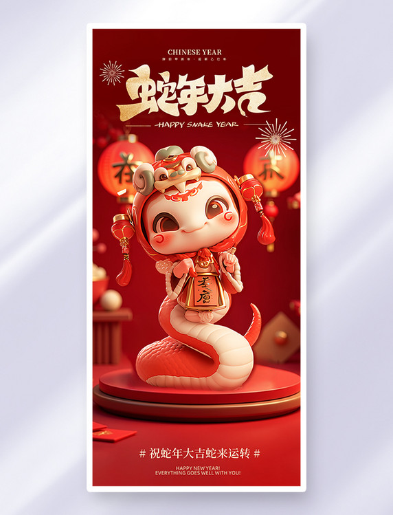 蛇年大吉问候祝福红色3D长图海报