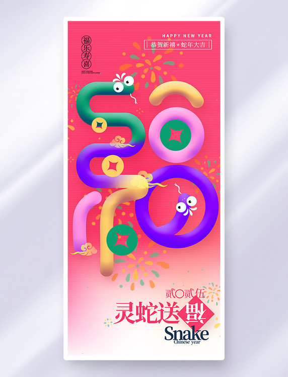 2025蛇年福字蛇形新春祝福宣传海报
