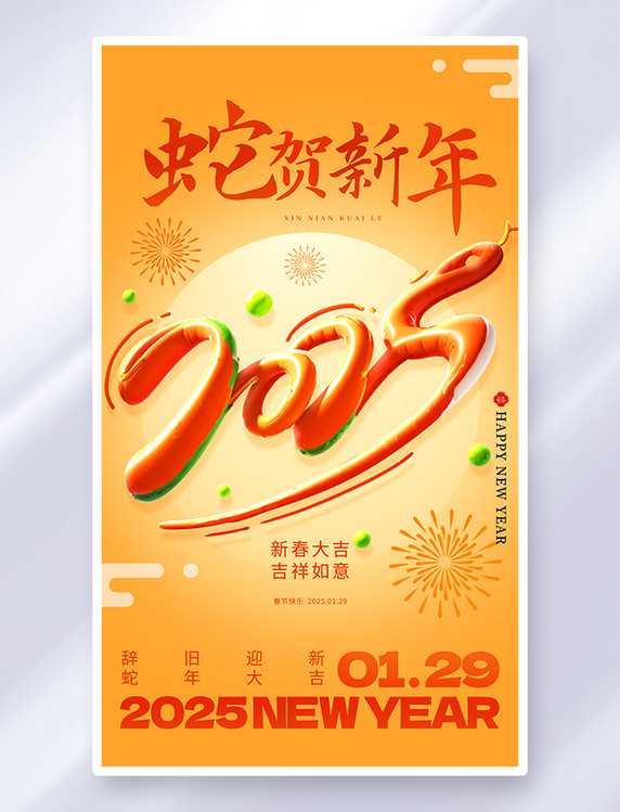 3D膨胀风2025年蛇年祝福蛇年黄色渐变海报