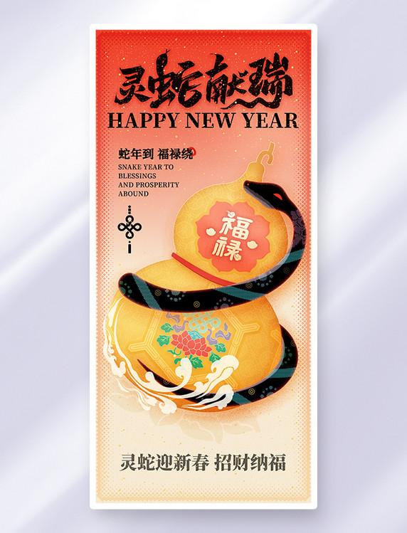 2025灵蛇献瑞蛇年祝福宣传海报
