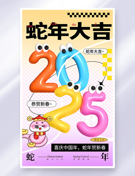 2025膨胀风蛇年大吉黄色多巴胺海报