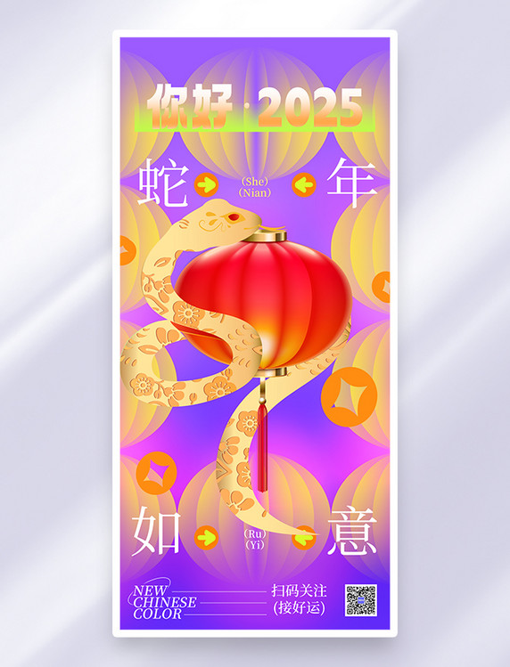紫色反差色蛇年大吉新年快乐创意全屏海报