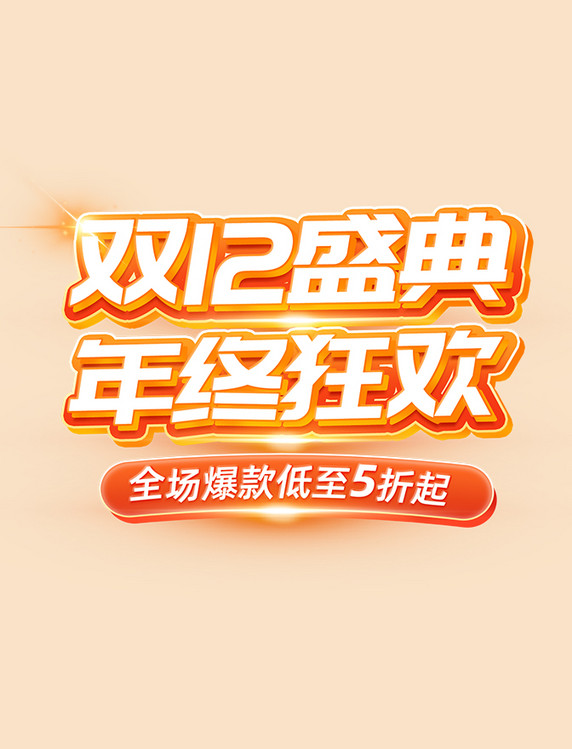 双12盛典活动标题字