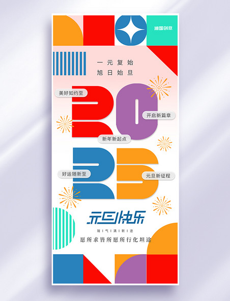 2025新年元旦祝福数字彩色几何海报