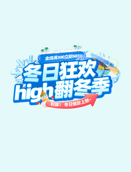 冬季狂欢立体标题字
