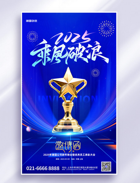 2025乘风破浪邀请函蓝色商务简约海报