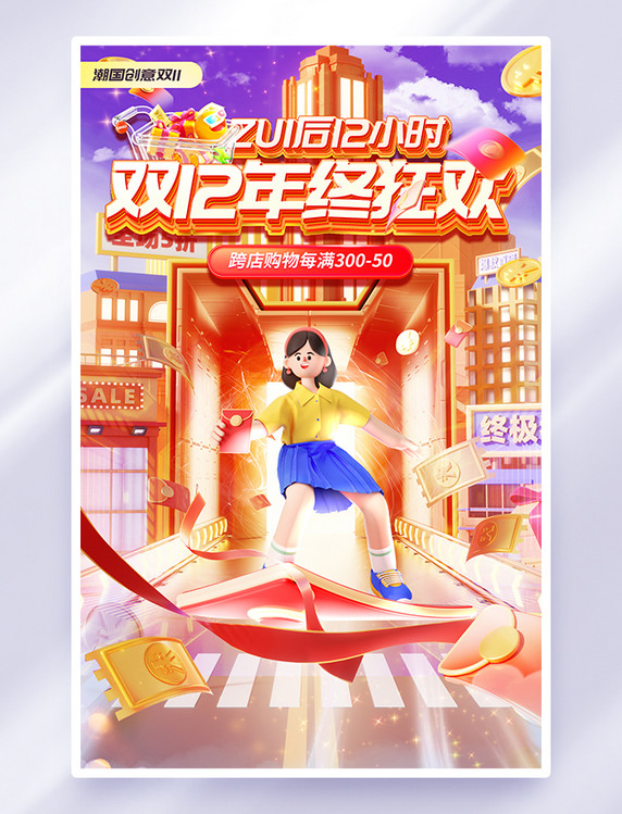 双12双十二年终狂欢促销海报