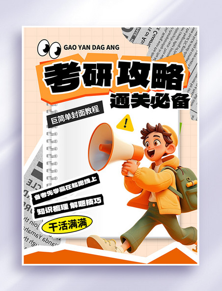 考研学习攻略学生黄色简约小红书配图封面