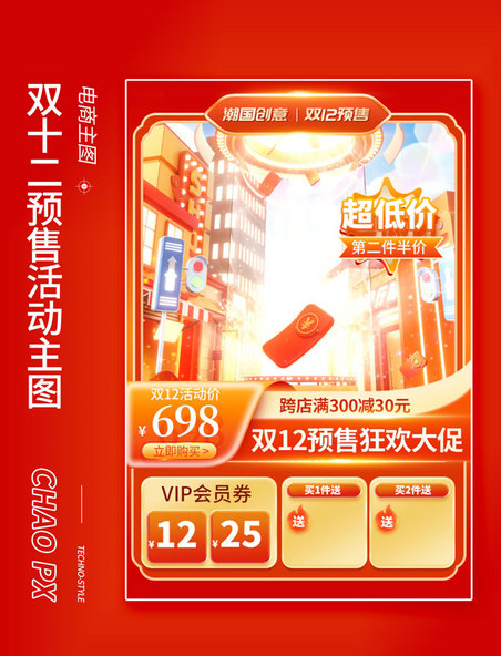 红色3D双12双十二预售活动电商主图