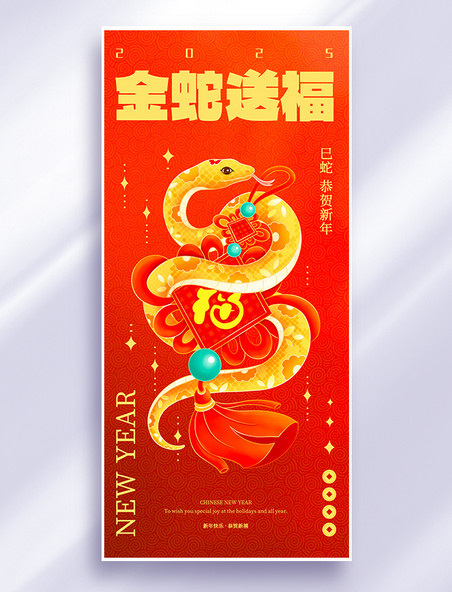 新春喜庆蛇年金蛇送福海报