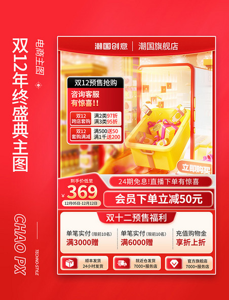 双12年终盛典预售促销电商主图
