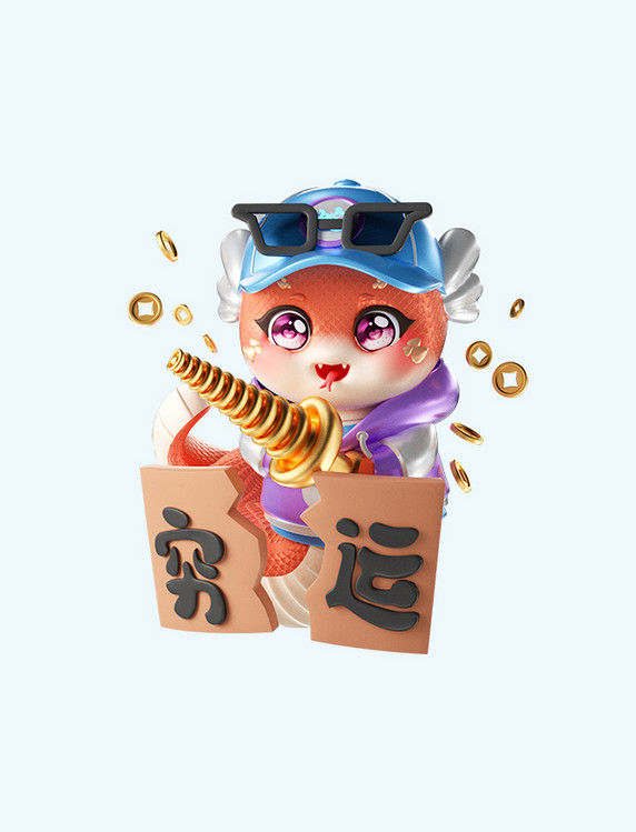 3D立体蛇年春节潮流可爱拟人蛇形象