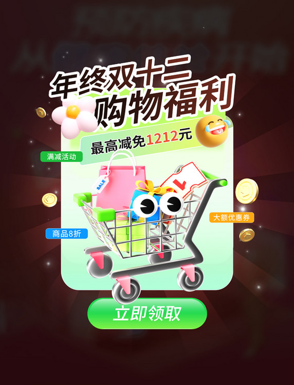 绿色多巴胺风格年终双12双十二购物弹窗