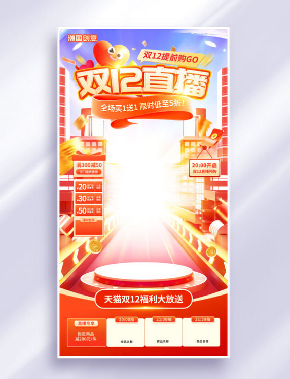 红色年终双12双十二直播间狂欢大促海报