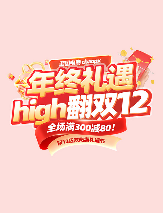 嗨翻双12活动标题字