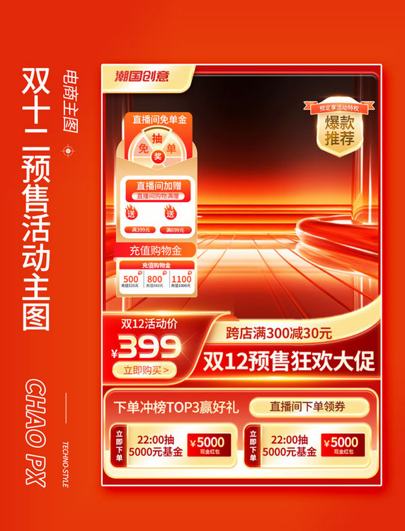红色大气风双12双十二促销活动电商主图