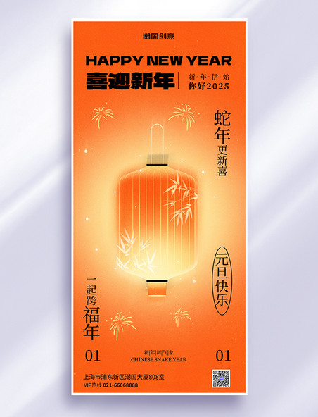 2025新年跨年狂欢夜元旦橘色渐变全屏广告宣传海报