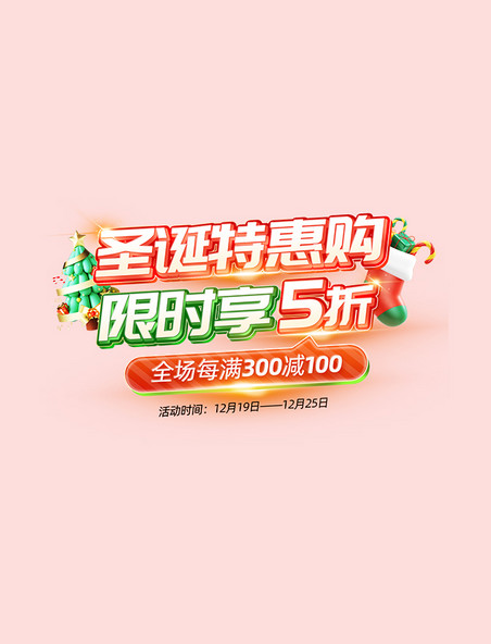 圣诞特惠购活动标题字