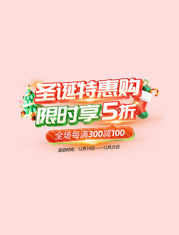圣诞特惠购活动标题字