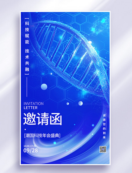 2025企业年会邀请函医疗科技蓝色简约海报