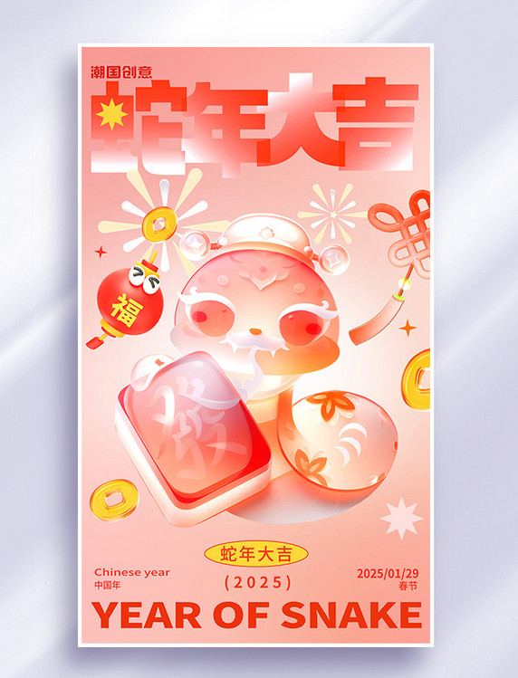 2025年蛇年春节大吉金蛇迎春红色玻璃风海报