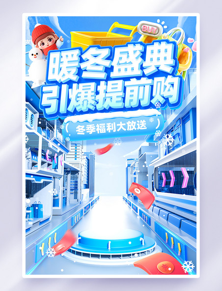 暖冬盛典活动海报