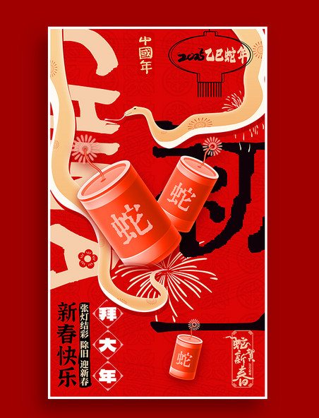2025新年春节系列年俗海报