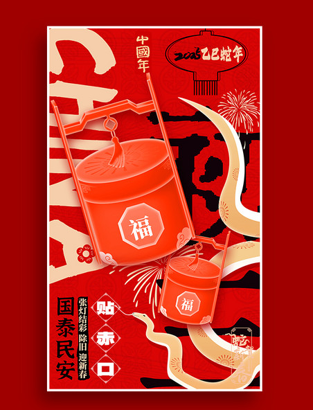 2025新年春节系列年俗海报