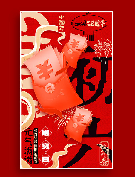 2025新年春节系列年俗海报