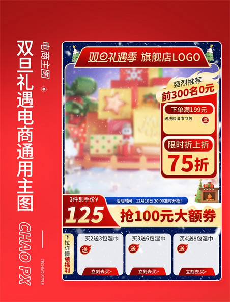 双旦礼遇电商长主图