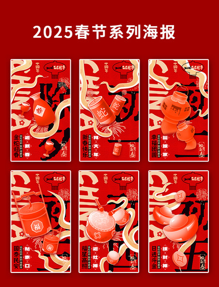 2025新年春节系列年俗海报