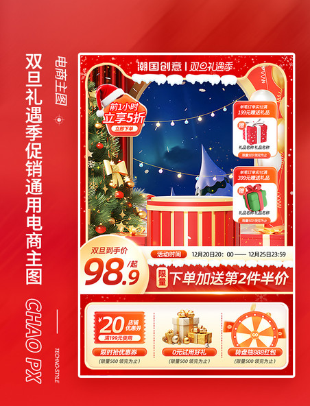 元旦圣诞节双旦促销通用活动电商主图