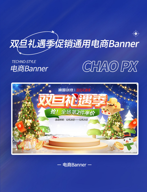 双旦礼遇季促销通用电商banner