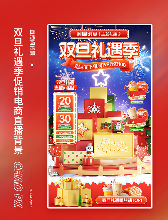 元旦圣诞节双旦礼遇季促销活动电商直播间
