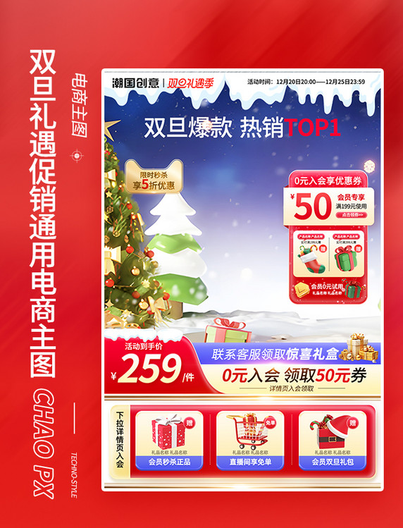 元旦圣诞节双旦礼遇促销通用电商主图
