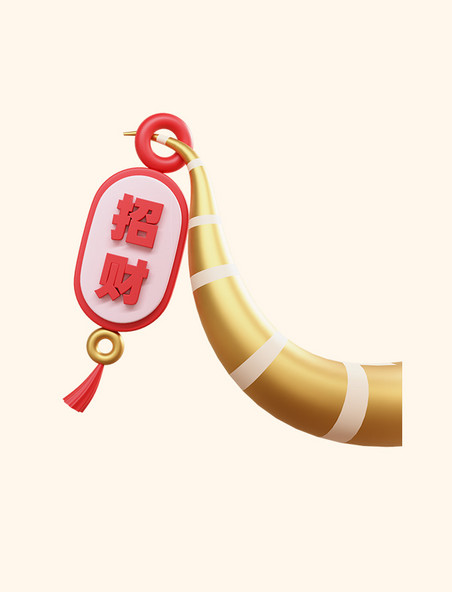 3D立体蛇年春节蛇尾招财送福PNG元素
