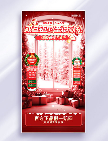 红色双旦圣诞元旦直播钜惠活动海报