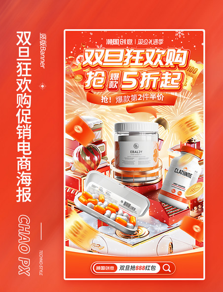 双旦促销活动保健品电商海报
