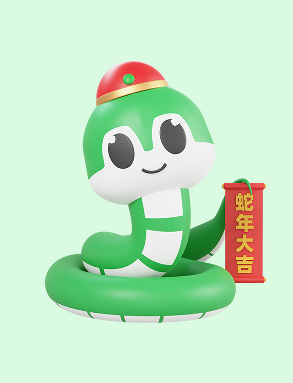 立体蛇年大吉
