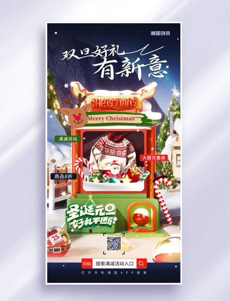 3D创意元旦圣诞双旦促销活动海报