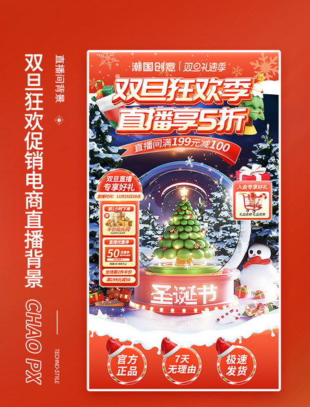 元旦圣诞节双旦狂欢季促销通用直播间