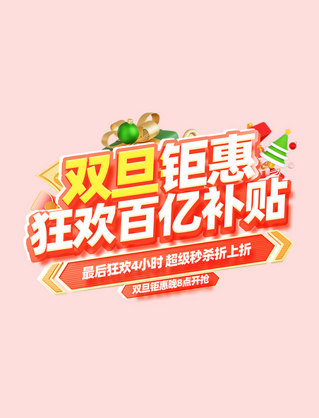 双旦钜惠促销标题字
