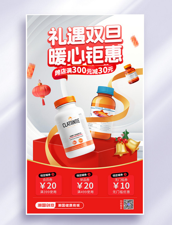 双旦保健品优惠促销海报