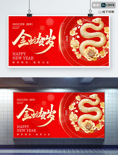 2025年新春蛇年春节红色中国风宣传展板
