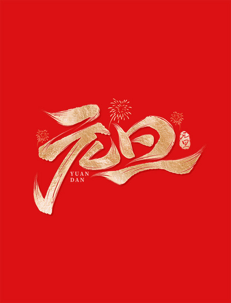 新年元旦节跨年书法元旦毛笔手写艺术字