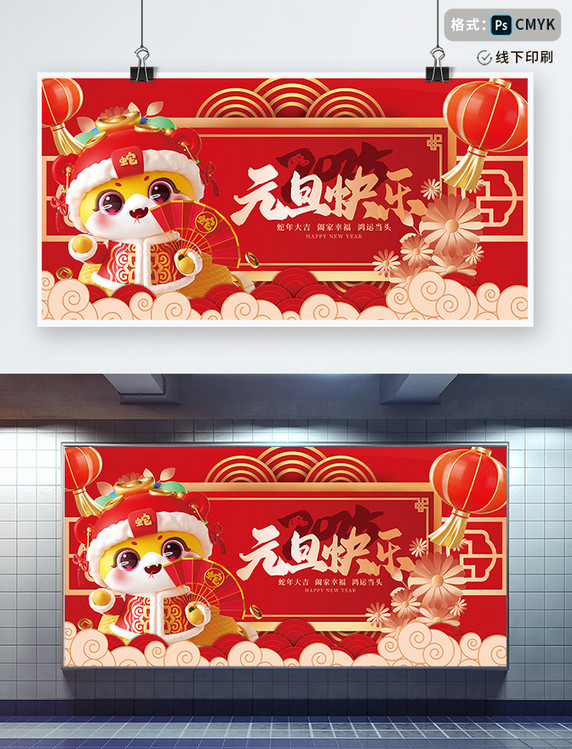 元旦新年快乐蛇年大吉红色喜庆大气宣传展板