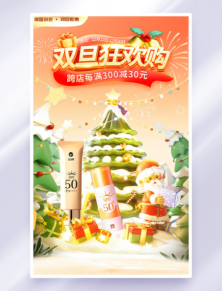 元旦圣诞节双旦狂欢购促销海报
