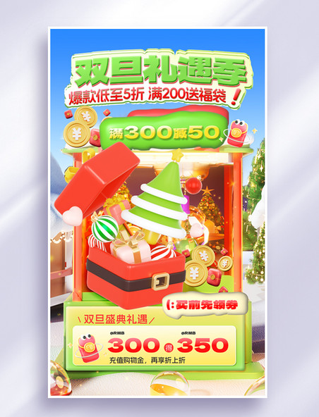 元旦圣诞双旦抽奖礼品3D创意促销活动海报